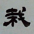 栽字的其他书法字体