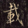 载字的其他书法字体