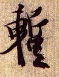 暫字的其他书法字体