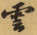 云 Calligraphy