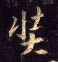 弉 Calligraphy