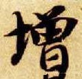 增字的其他书法字体