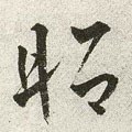 炤字的其他书法字体