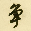 諍字的其他书法字体