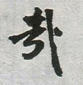 哉字的其他书法字体