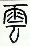 云 Calligraphy