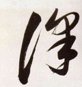 沢字的其他书法字体