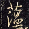 蘊字的其他书法字体