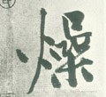 煰字的其他书法字体