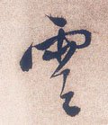 云 Calligraphy