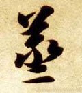 蒸字的其他书法字体