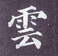 云 Calligraphy