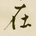 扗 Calligraphy