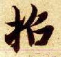 招字的其他书法字体