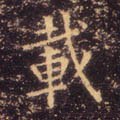 载字的其他书法字体