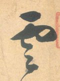 云 Calligraphy