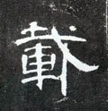 载字的其他书法字体