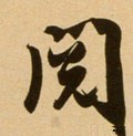 閱字的其他书法字体