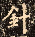 針字的其他书法字体