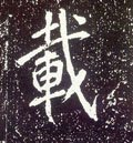 载字的其他书法字体