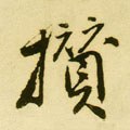 揝字的其他书法字体