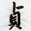 貞 Calligraphy