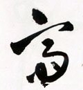 亝字的其他书法字体