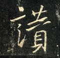 贊字的其他书法字体