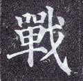 战字的其他书法字体