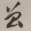 曽字的其他书法字体