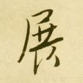 展字的其他书法字体