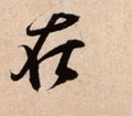 扗 Calligraphy