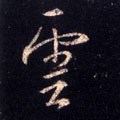 云 Calligraphy