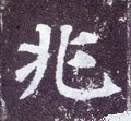 垗字的其他书法字体