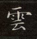 云字的其他书法字体