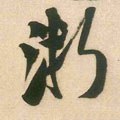 淛字的其他书法字体