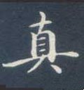 真字的其他书法字体