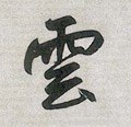 云 Calligraphy