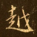 越字的其他书法字体