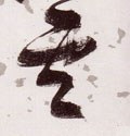 云 Calligraphy