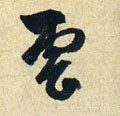 云 Calligraphy