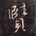 赜字的其他书法字体