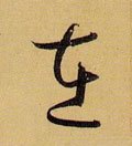 扗 Calligraphy