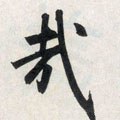 哉字的其他书法字体