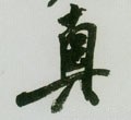 真字的其他书法字体