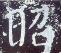 炤字的其他书法字体