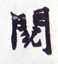 閲字的其他书法字体