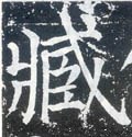 匨字的其他书法字体