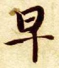 早 Calligraphy