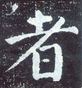 者字的其他书法字体